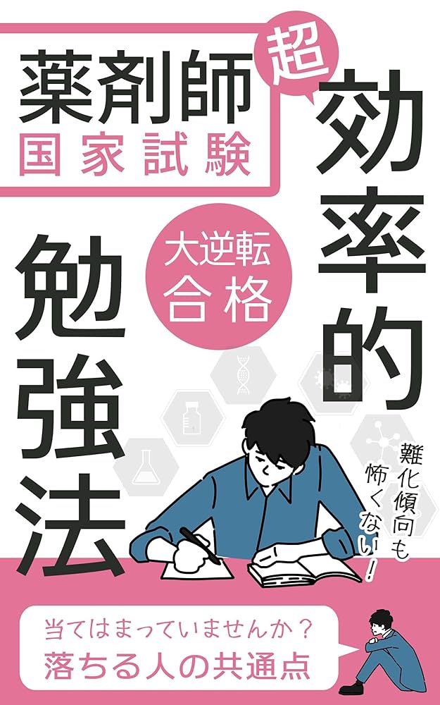 薬剤師国家試験 大逆転合格 超効率的勉強法 | K出版 | 医療